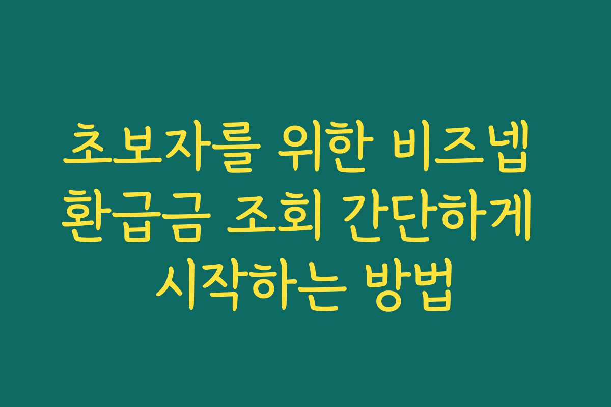 초보자를 위한 비즈넵 환급금 조회 간단하게 시작하는 방법