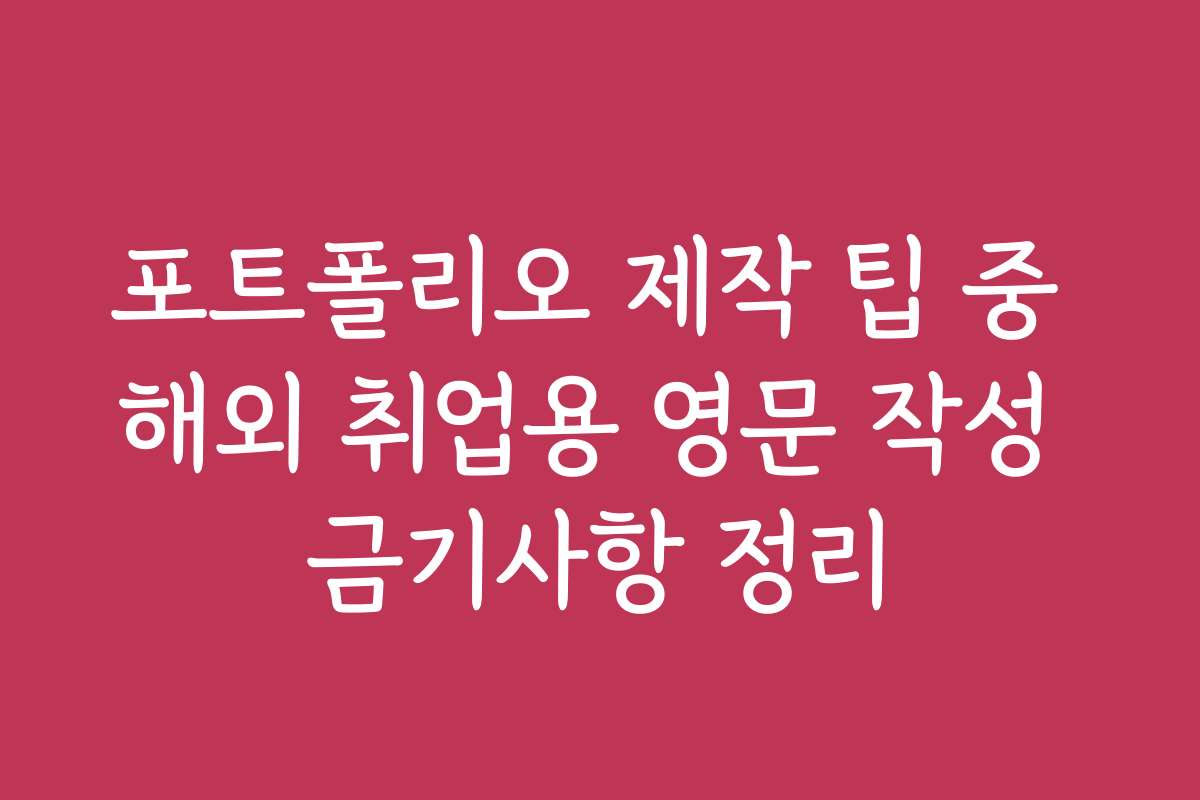 포트폴리오 제작 팁 중 해외 취업용 영문 작성 금기사항 정리
