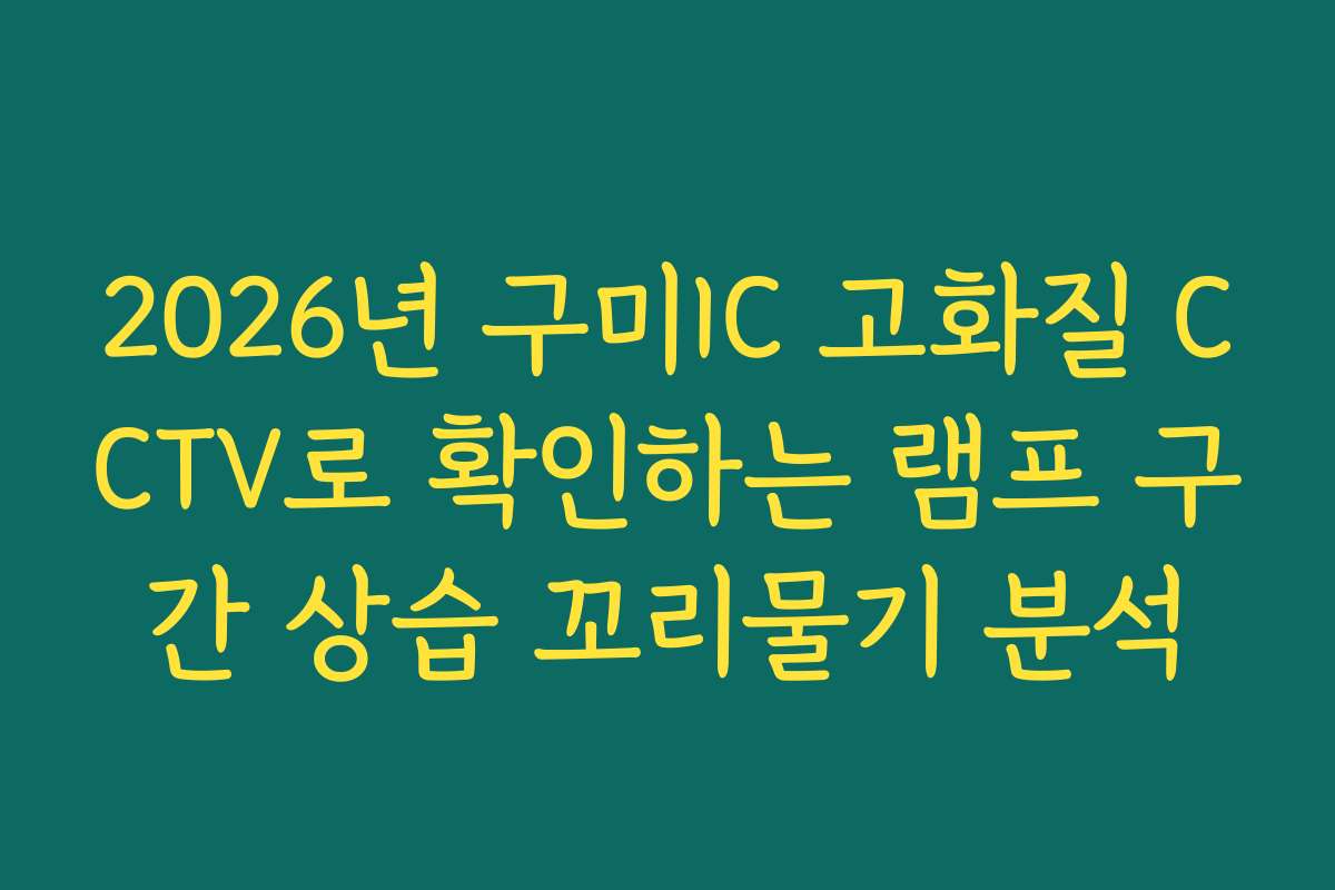 2026년 구미IC 고화질 CCTV로 확인하는 램프 구간 상습 꼬리물기 분석