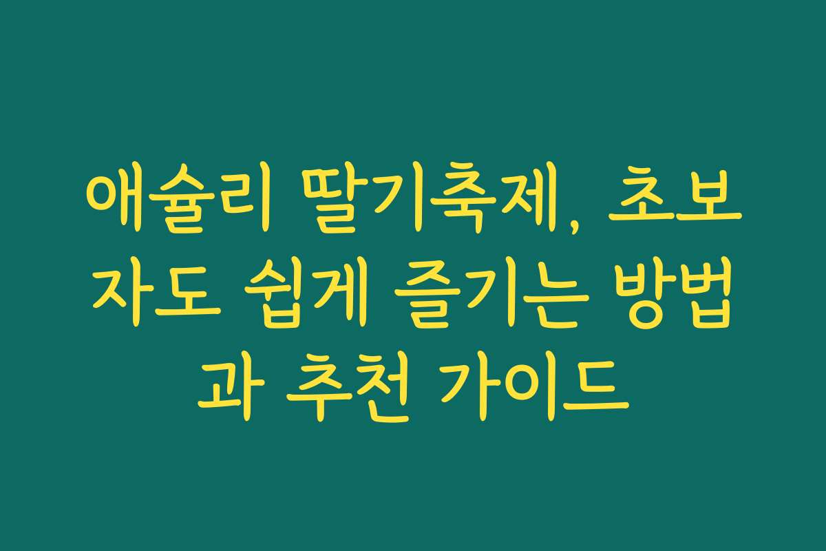 애슐리 딸기축제, 초보자도 쉽게 즐기는 방법과 추천 가이드