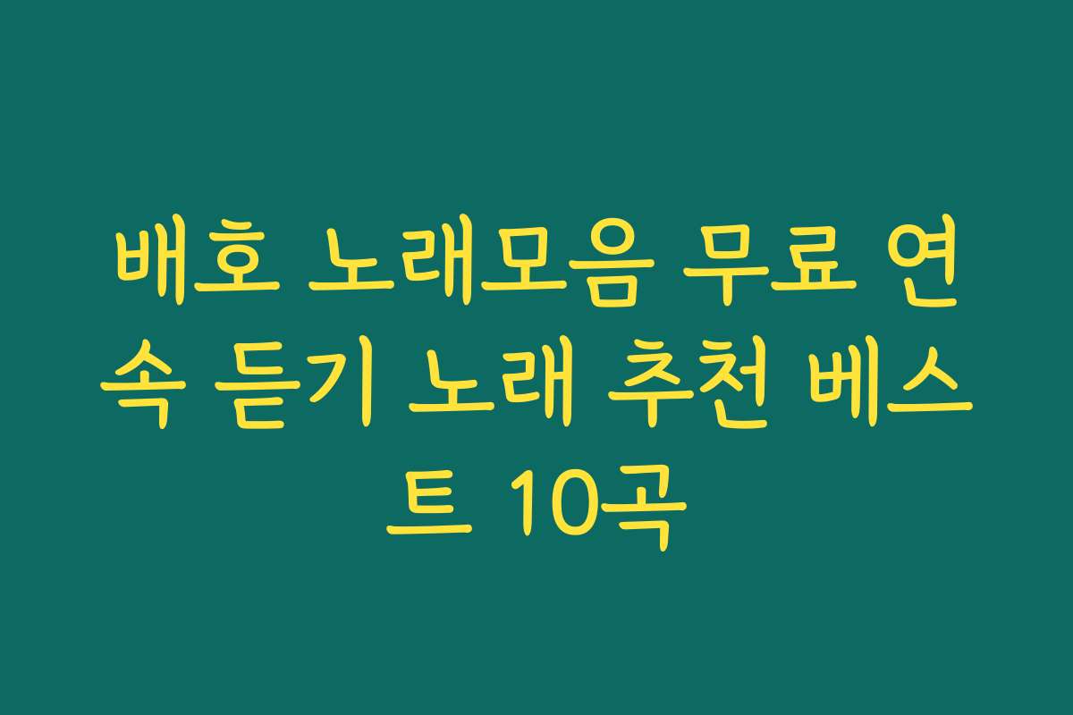 배호 노래모음 무료 연속 듣기 노래 추천 베스트 10곡
