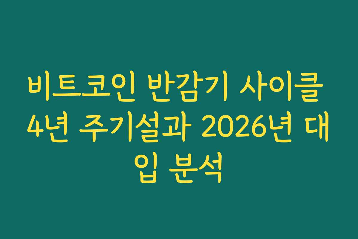 비트코인 반감기 사이클 4년 주기설과 2026년 대입 분석