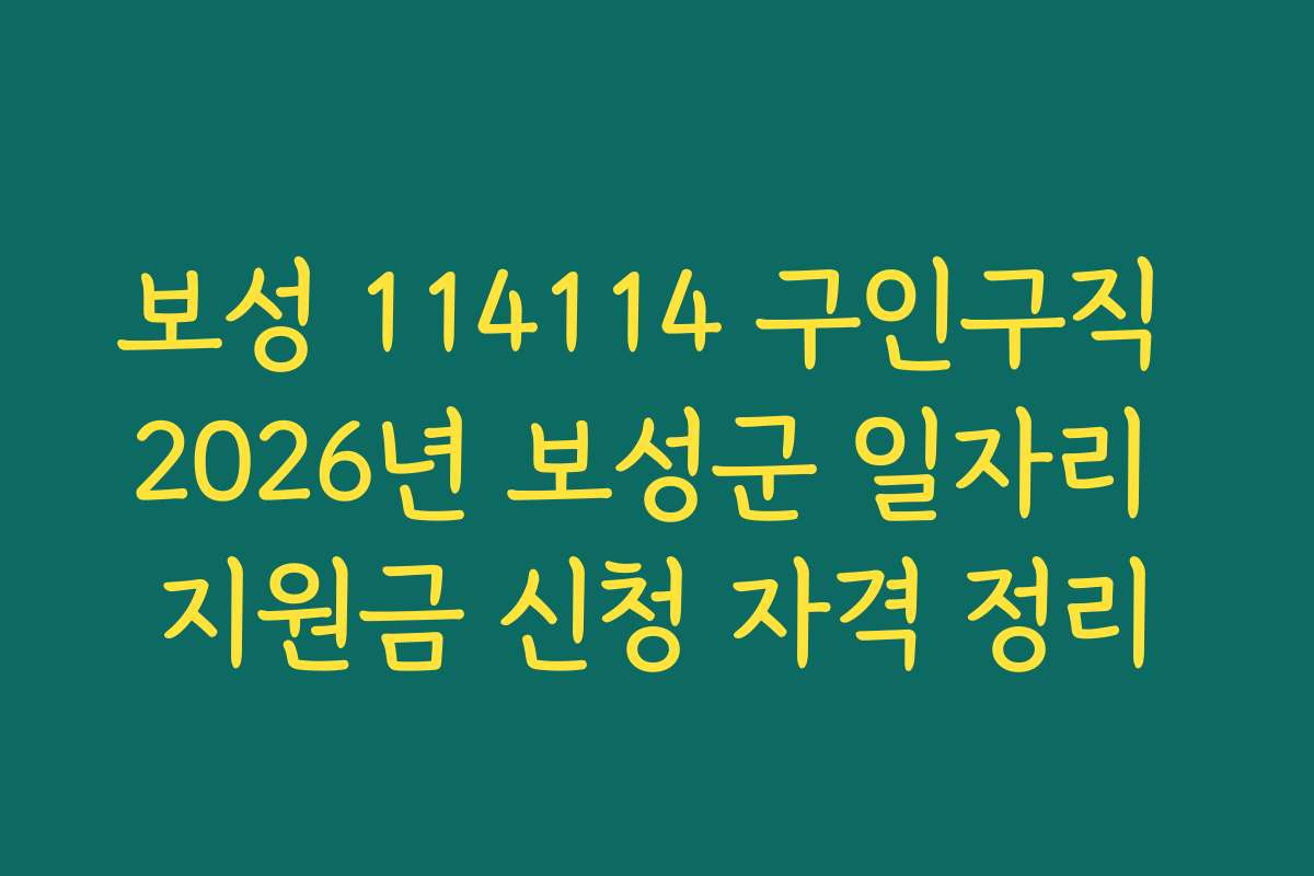 보성 114114 구인구직 2026년 보성군 일자리 지원금 신청 자격 정리