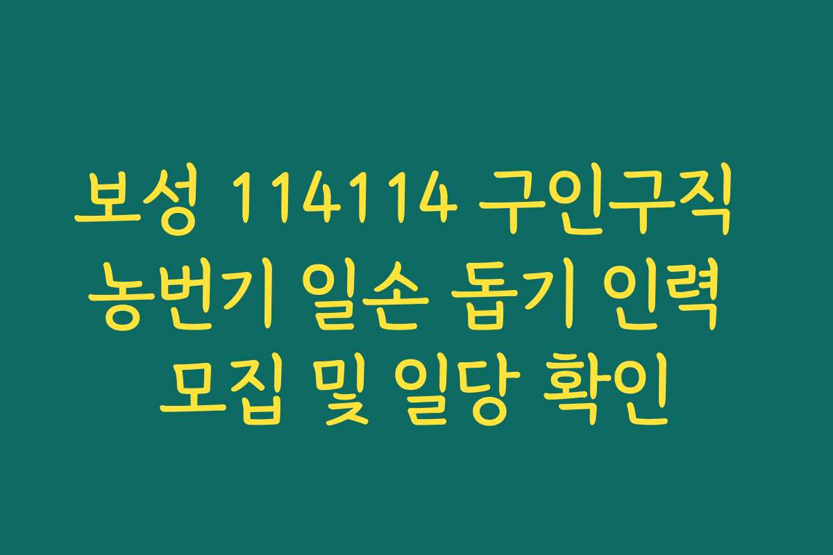 보성 114114 구인구직 농번기 일손 돕기 인력 모집 및 일당 확인