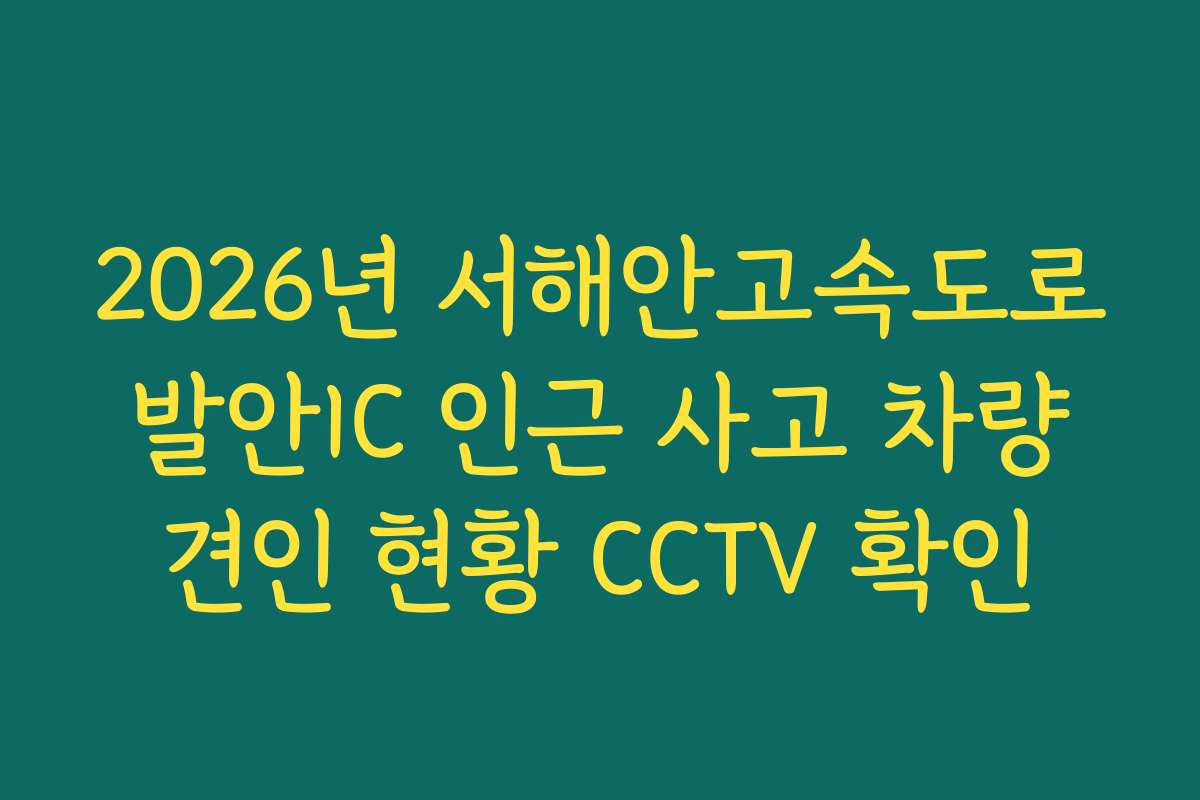2026년 서해안고속도로 발안IC 인근 사고 차량 견인 현황 CCTV 확인