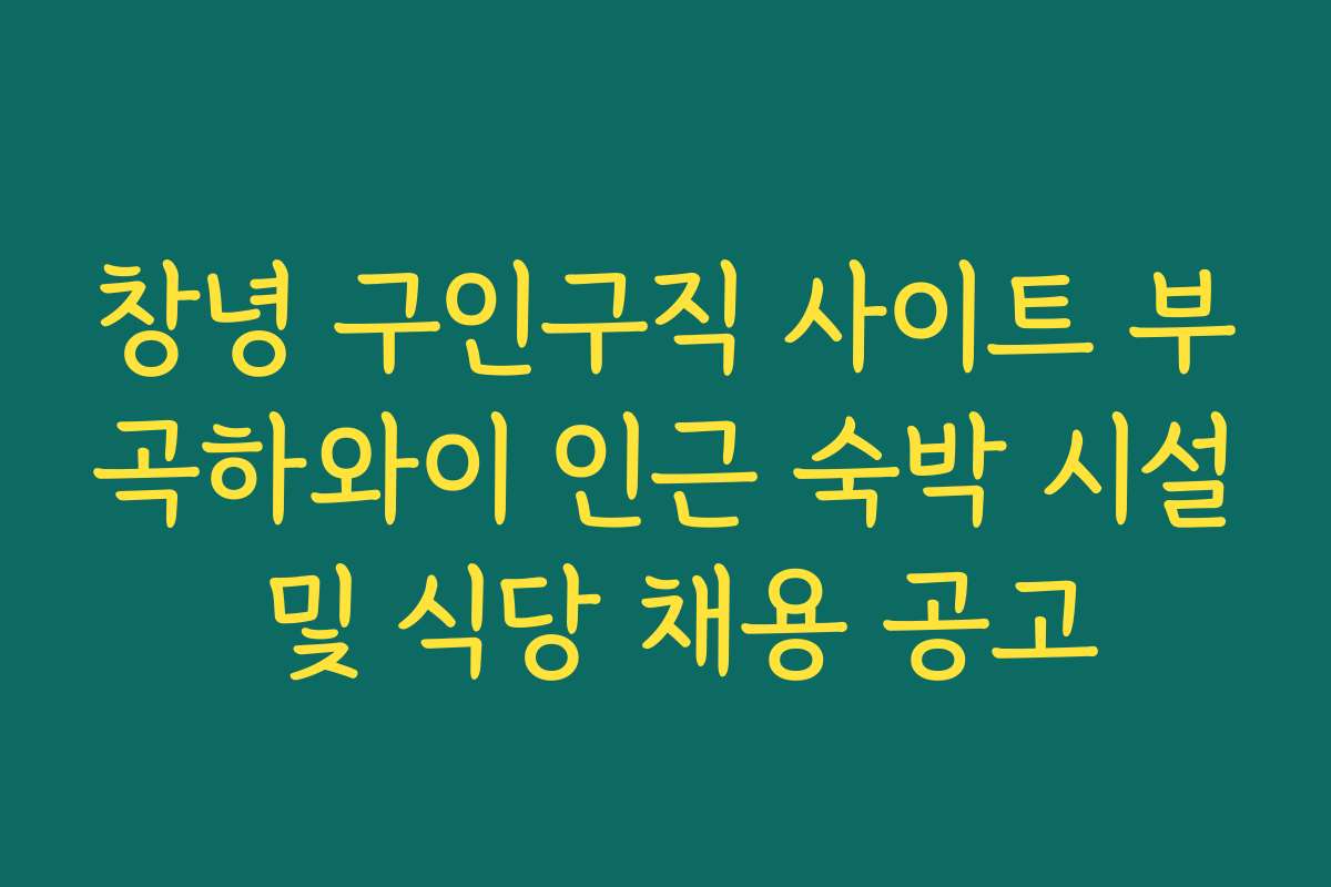 창녕 구인구직 사이트 부곡하와이 인근 숙박 시설 및 식당 채용 공고