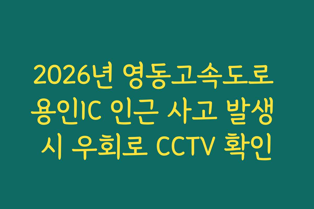 2026년 영동고속도로 용인IC 인근 사고 발생 시 우회로 CCTV 확인