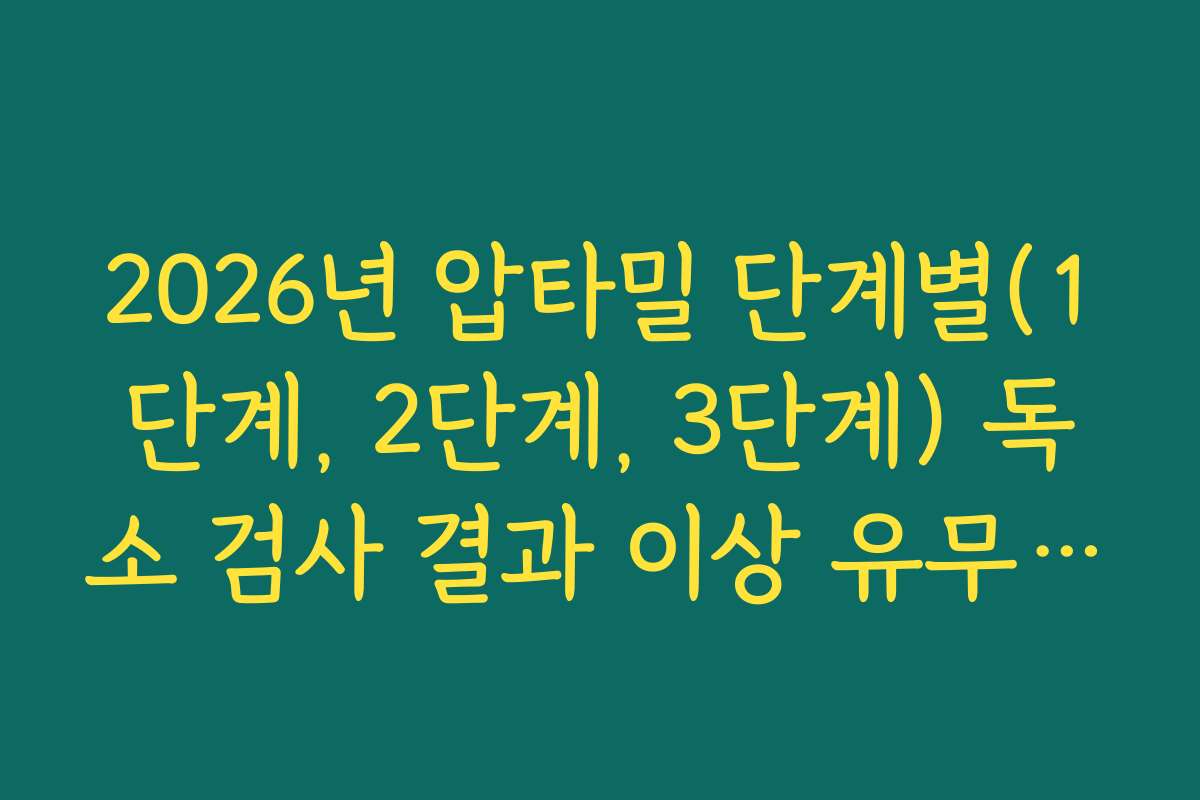 2026년 압타밀 단계별(1단계, 2단계, 3단계) 독소 검사 결과 이상 유무 확인