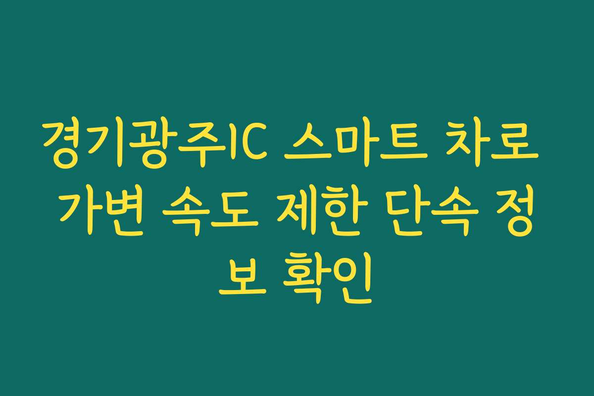 경기광주IC 스마트 차로 가변 속도 제한 단속 정보 확인