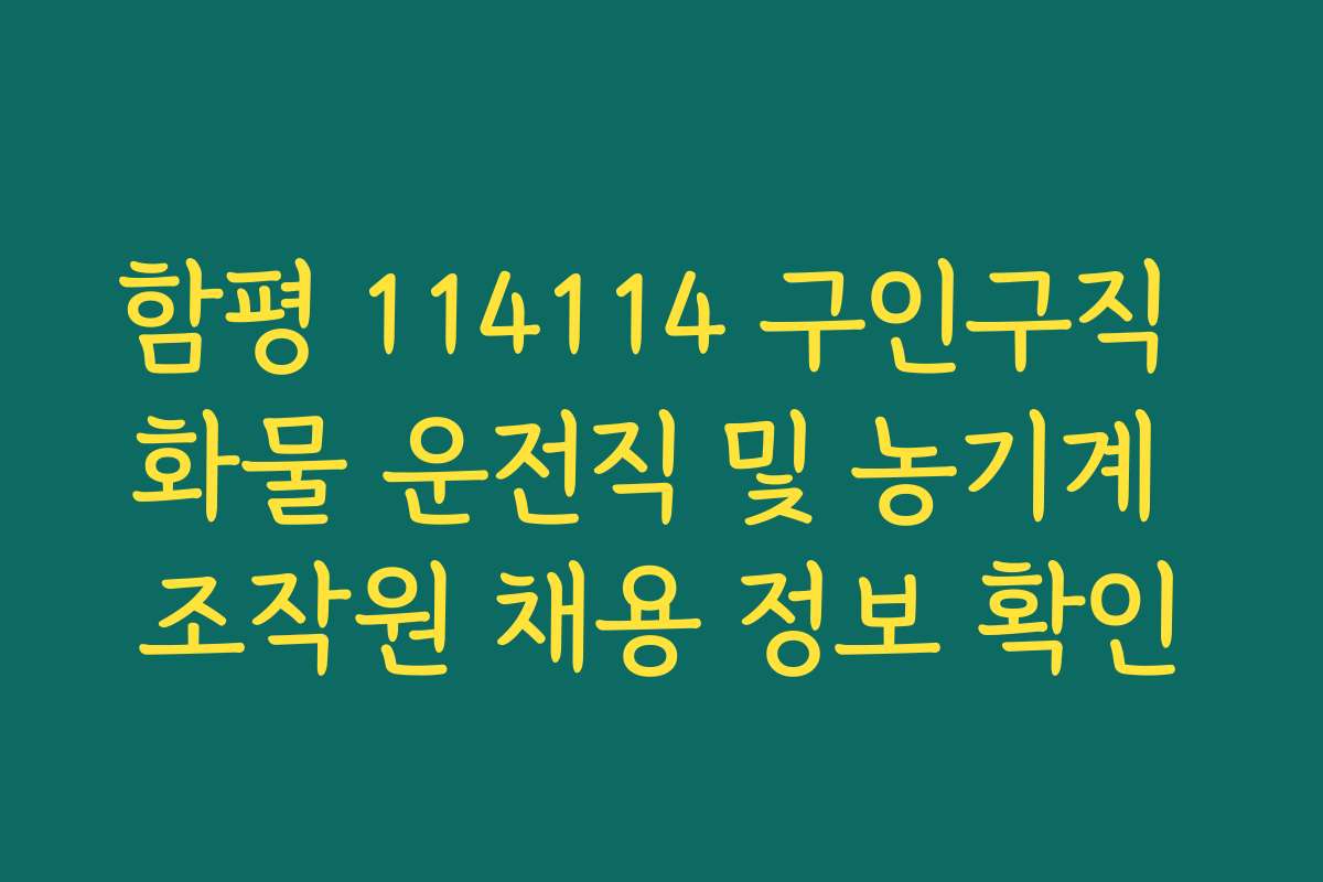 함평 114114 구인구직 화물 운전직 및 농기계 조작원 채용 정보 확인 함평 114114 구인구직 화물 운전직 및 농기계 조작원 채용 정보 확인
