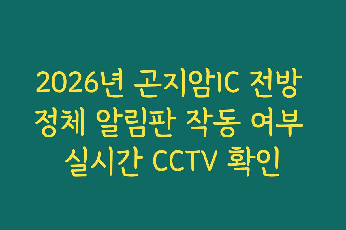 2026년 곤지암IC 전방 정체 알림판 작동 여부 실시간 CCTV 확인