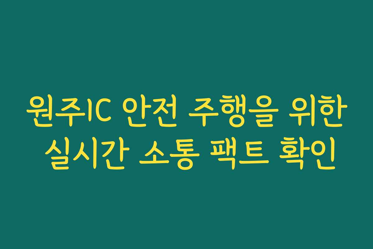 원주IC 안전 주행을 위한 실시간 소통 팩트 확인 원주IC 안전 주행을 위한 실시간 소통 팩트 확인