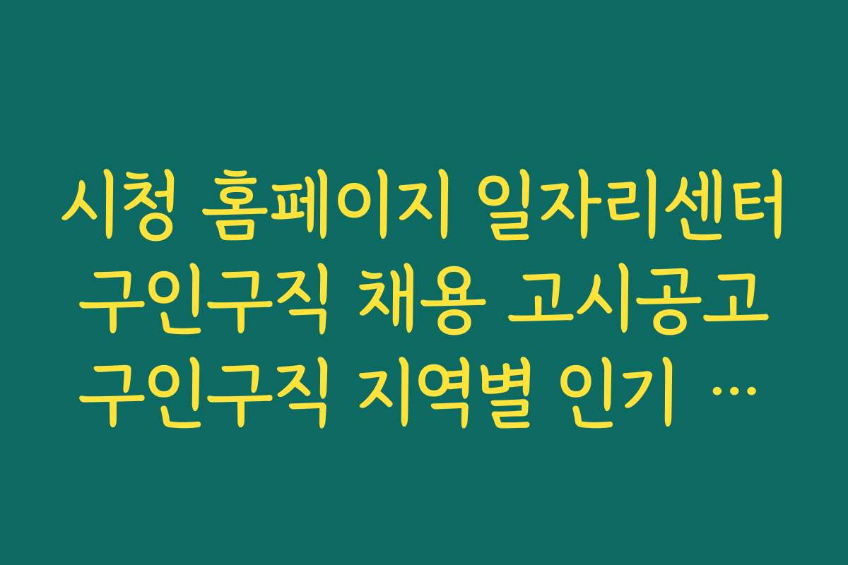 시청 홈페이지 일자리센터 구인구직 채용 고시공고 구인구직 지역별 인기 채용 공고 베스트 10