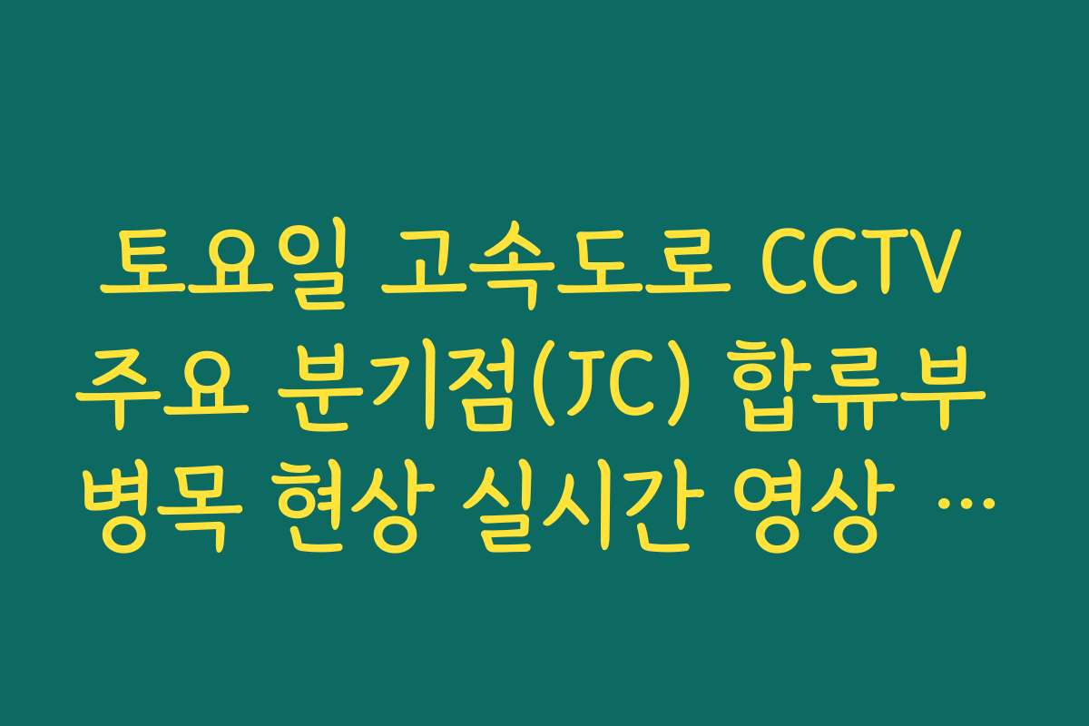 토요일 고속도로 CCTV 주요 분기점(JC) 합류부 병목 현상 실시간 영상 비교
