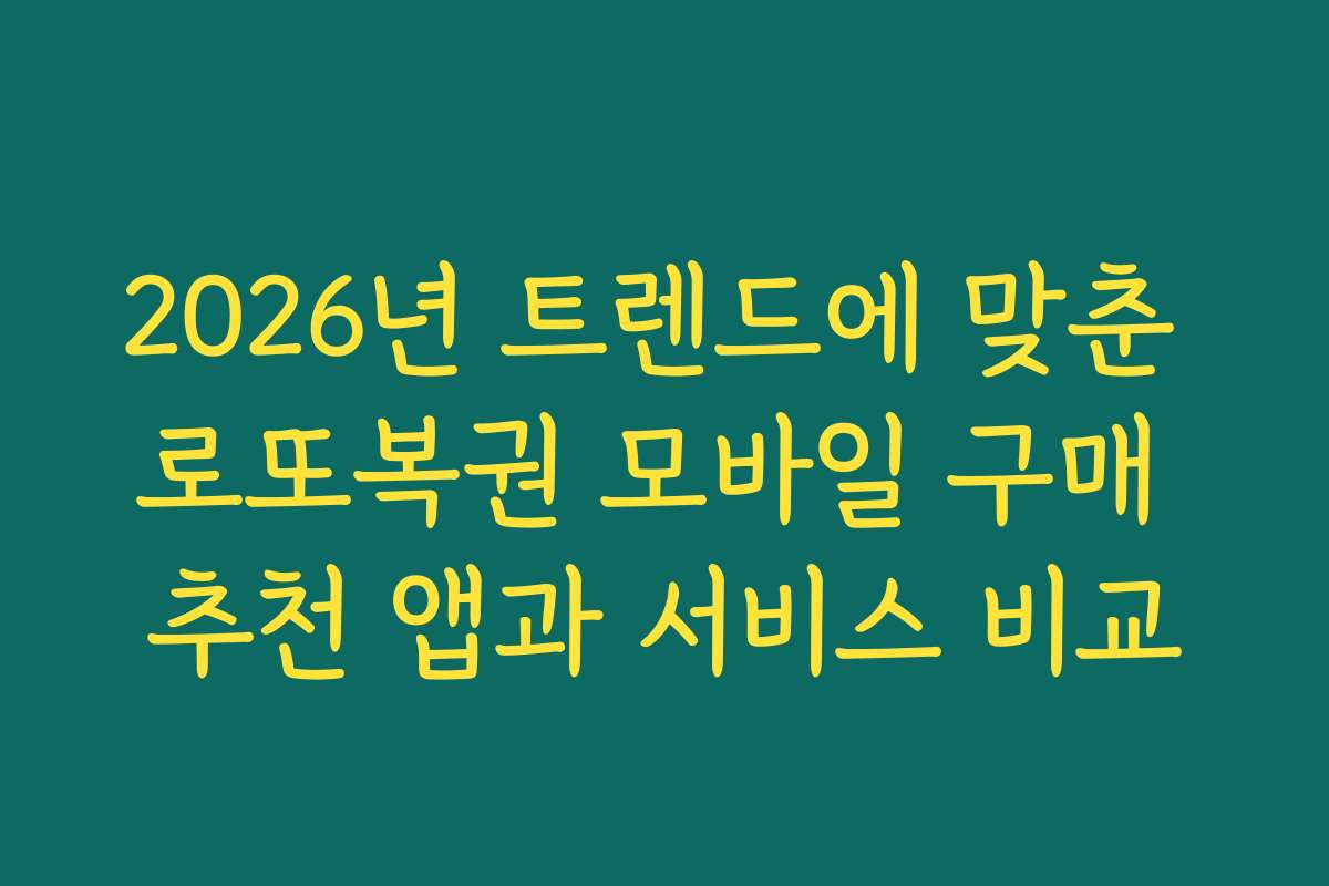 2026년 트렌드에 맞춘 로또복권 모바일 구매 추천 앱과 서비스 비교