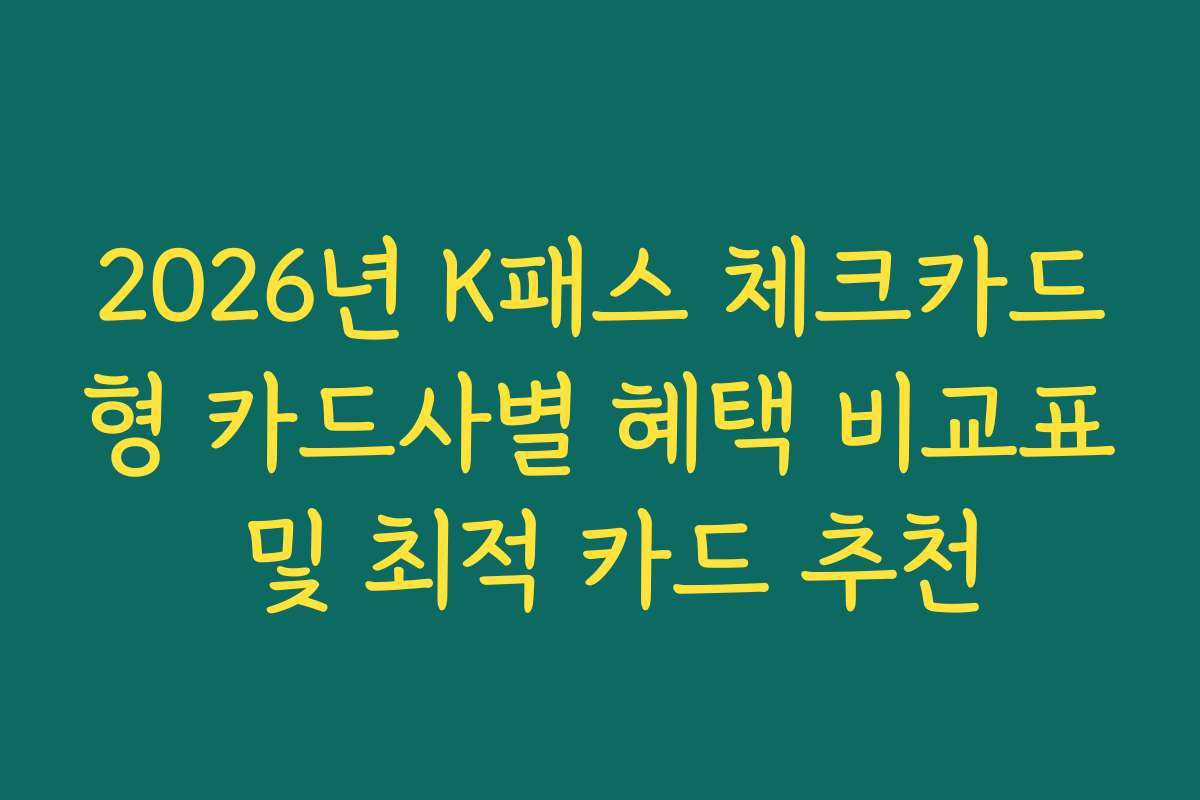 2026년 K패스 체크카드형 카드사별 혜택 비교표 및 최적 카드 추천