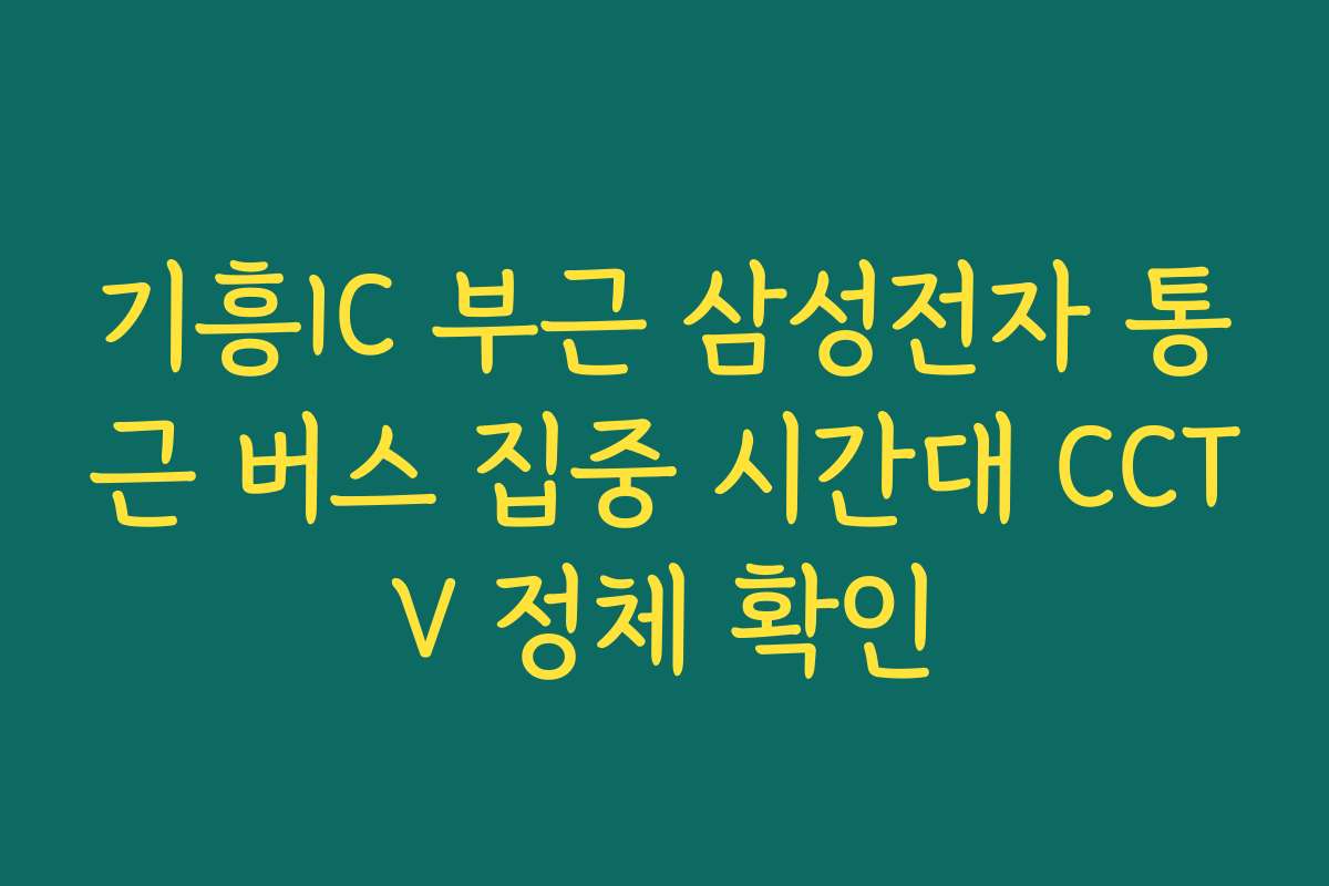 기흥IC 부근 삼성전자 통근 버스 집중 시간대 CCTV 정체 확인
