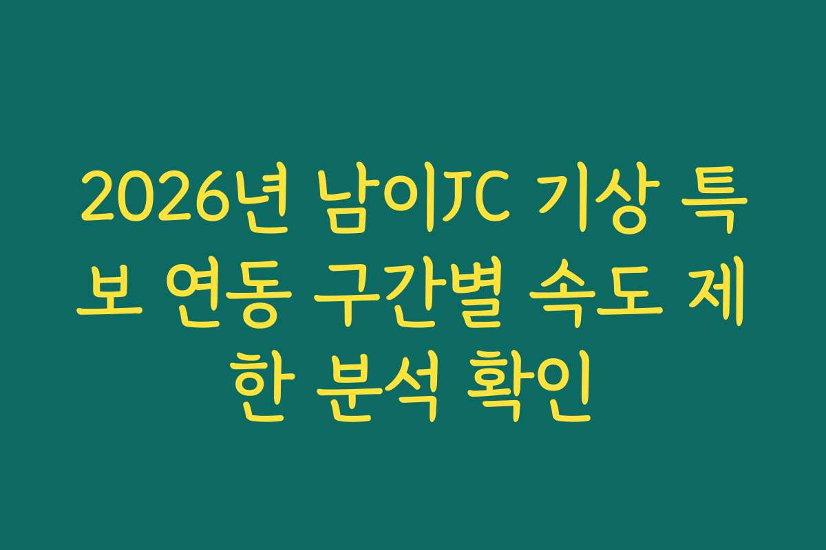 2026년 남이JC 기상 특보 연동 구간별 속도 제한 분석 확인 2026년 남이JC 기상 특보 연동 구간별 속도 제한 분석 확인
