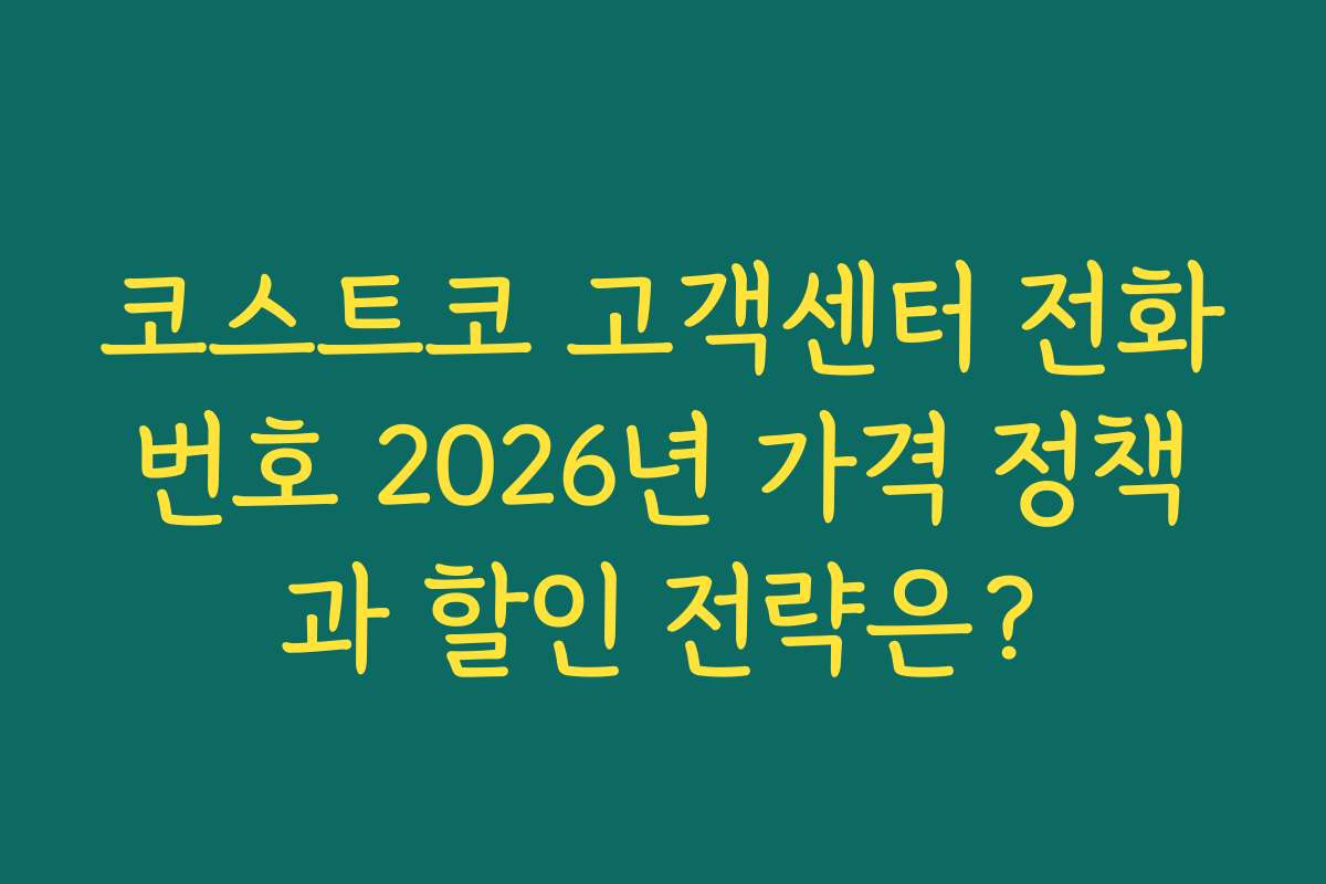 코스트코 고객센터 전화번호 2026년 가격 정책과 할인 전략은?