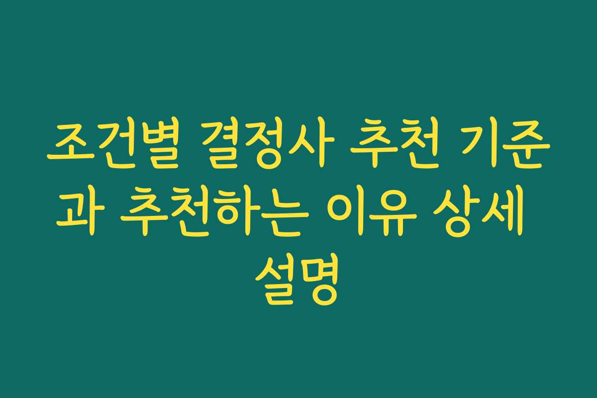 조건별 결정사 추천 기준과 추천하는 이유 상세 설명
