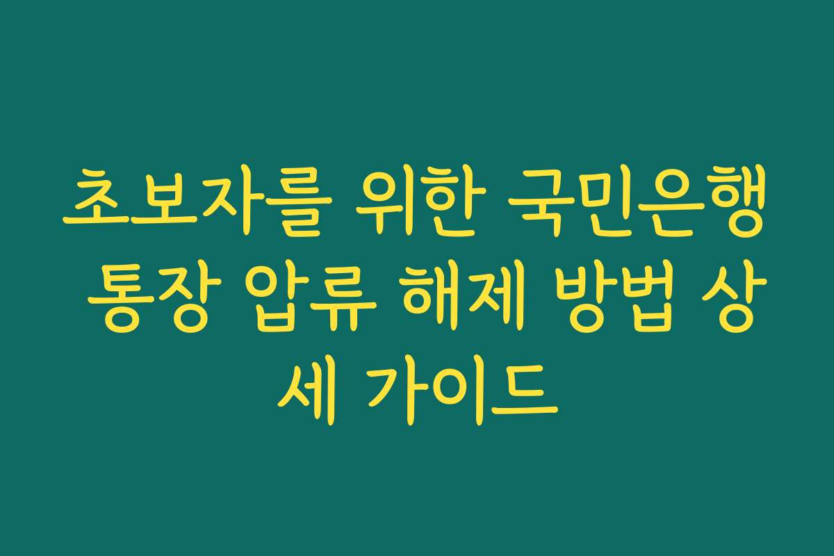 초보자를 위한 국민은행 통장 압류 해제 방법 상세 가이드