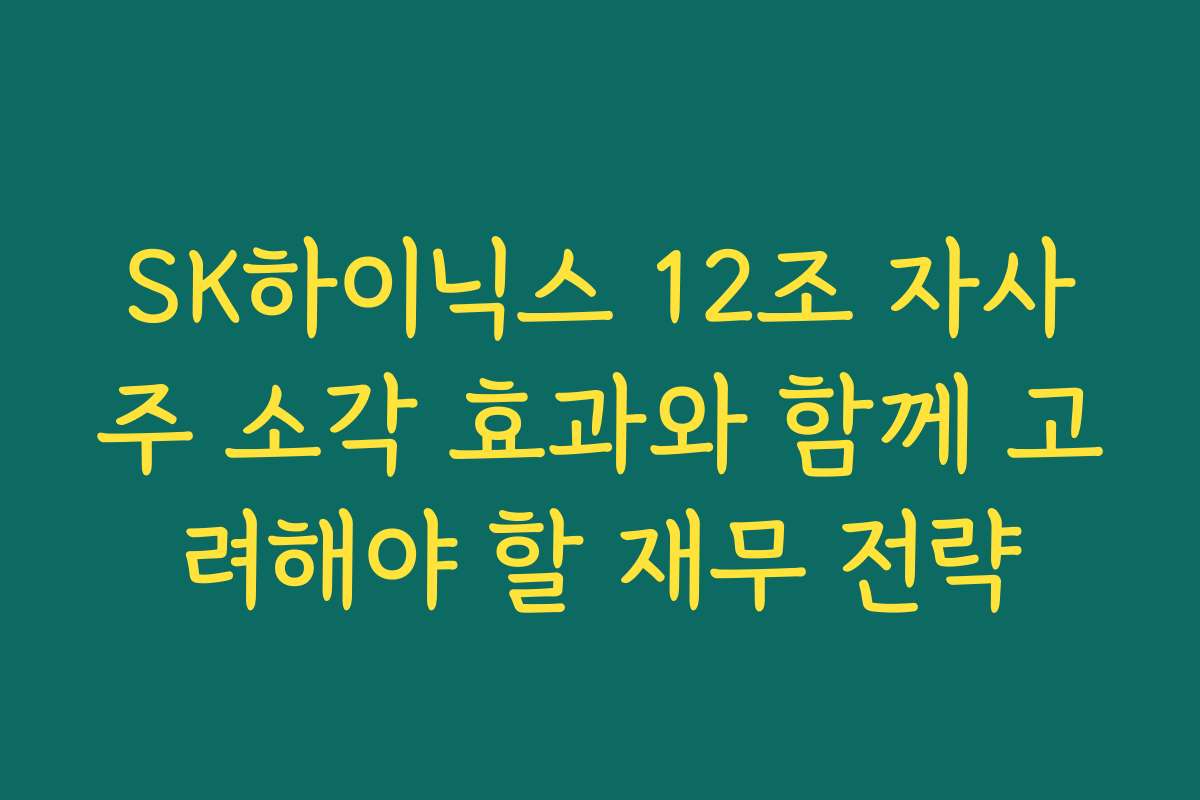 SK하이닉스 12조 자사주 소각 효과와 함께 고려해야 할 재무 전략