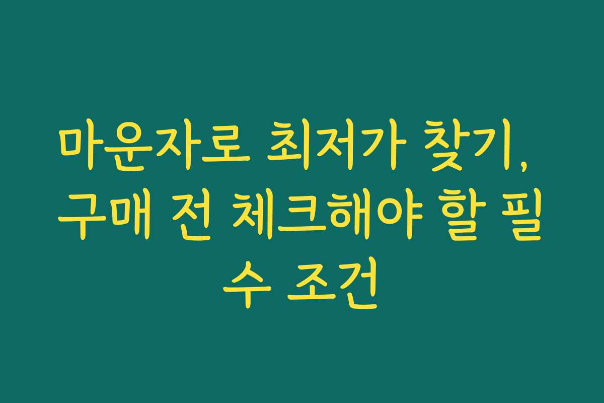 마운자로 최저가 찾기, 구매 전 체크해야 할 필수 조건