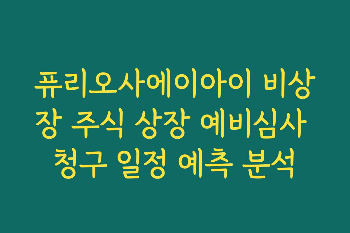 퓨리오사에이아이 비상장 주식 상장 예비심사 청구 일정 예측 분석