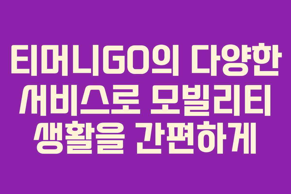 티머니GO의 다양한 서비스로 모빌리티 생활을 간편하게