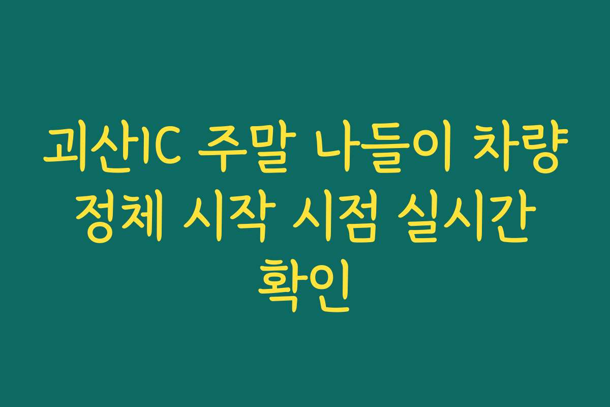 괴산IC 주말 나들이 차량 정체 시작 시점 실시간 확인