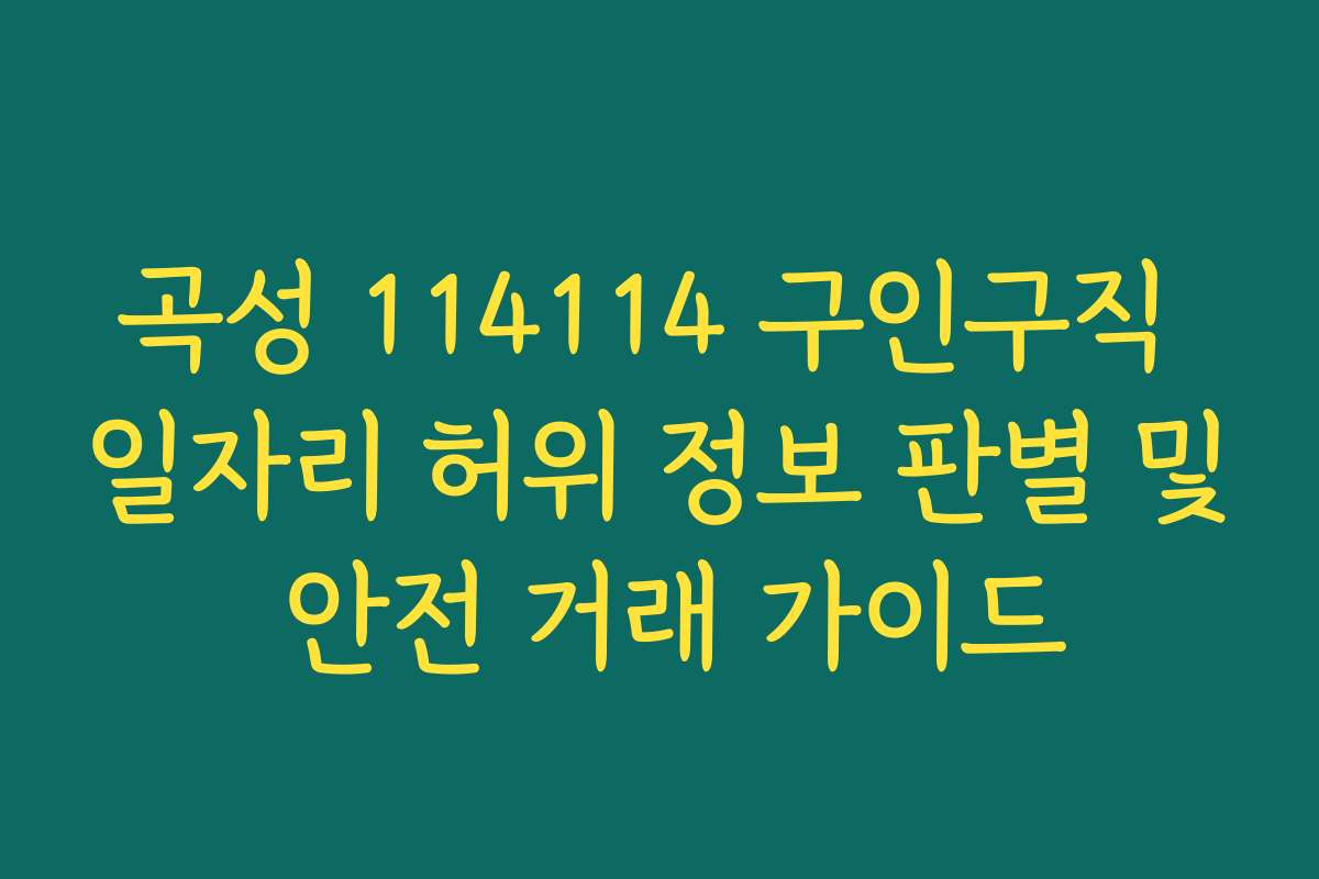 곡성 114114 구인구직 일자리 허위 정보 판별 및 안전 거래 가이드