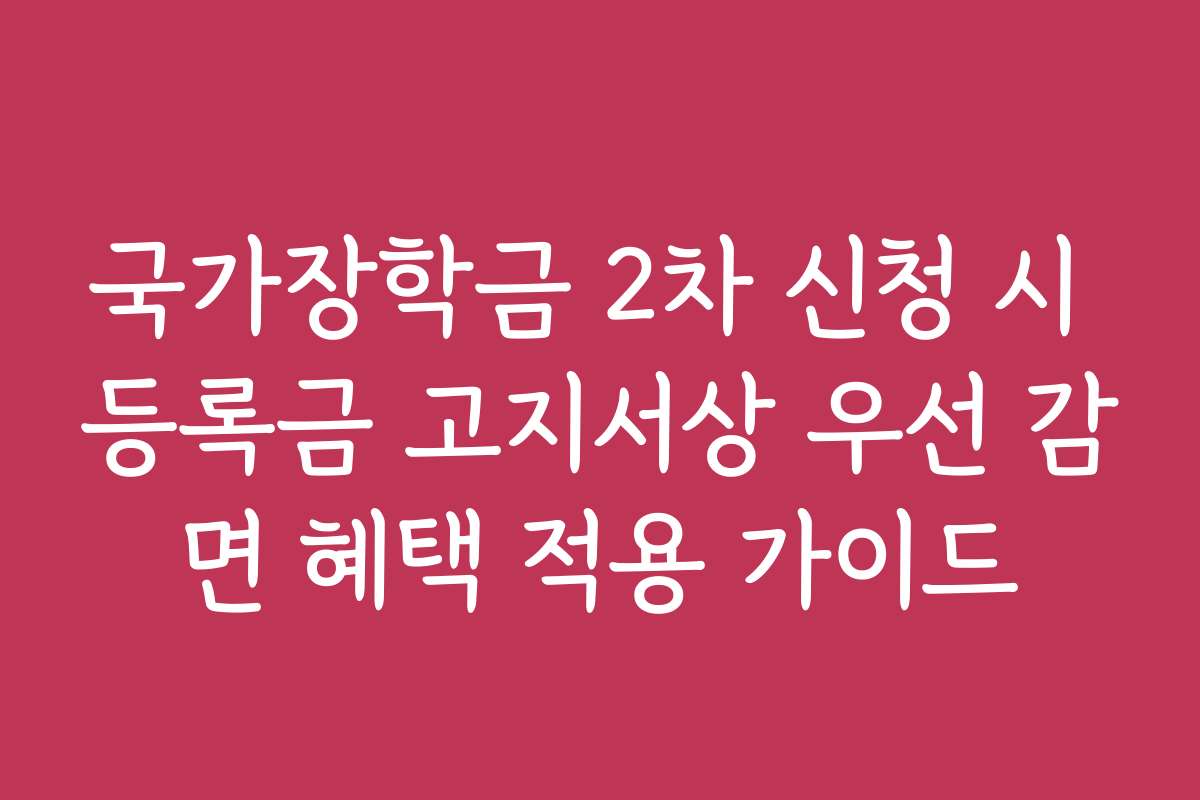 국가장학금 2차 신청 시 등록금 고지서상 우선 감면 혜택 적용 가이드