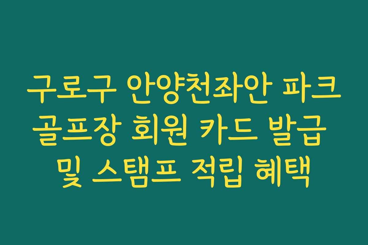 구로구 안양천좌안 파크골프장 회원 카드 발급 및 스탬프 적립 혜택 구로구 안양천좌안 파크골프장 회원 카드 발급 및 스탬프 적립 혜택
