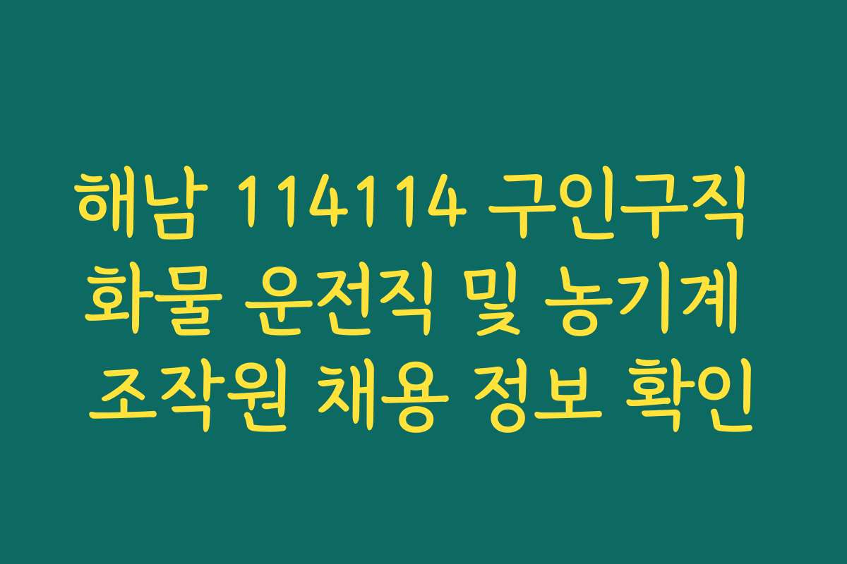 해남 114114 구인구직 화물 운전직 및 농기계 조작원 채용 정보 확인