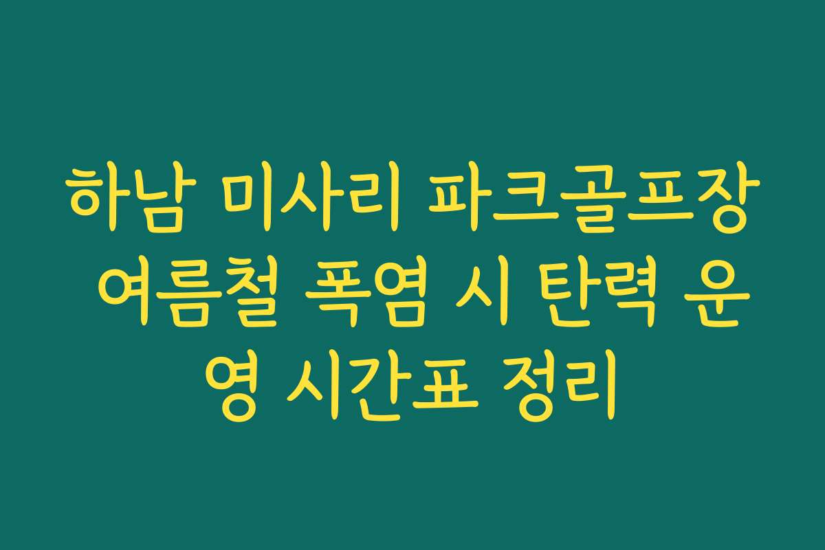 하남 미사리 파크골프장 여름철 폭염 시 탄력 운영 시간표 정리