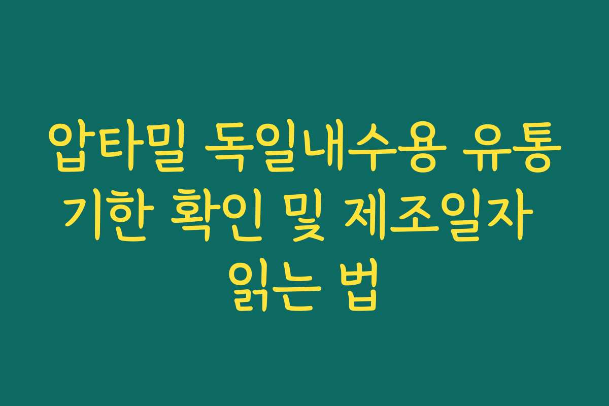 압타밀 독일내수용 유통기한 확인 및 제조일자 읽는 법 압타밀 독일내수용 유통기한 확인 및 제조일자 읽는 법