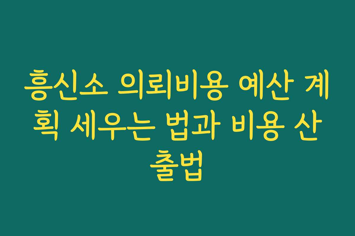 흥신소 의뢰비용 예산 계획 세우는 법과 비용 산출법