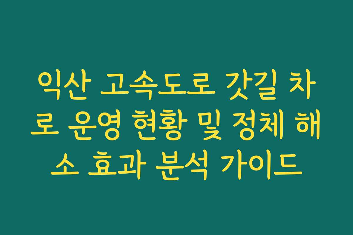 익산 고속도로 갓길 차로 운영 현황 및 정체 해소 효과 분석 가이드