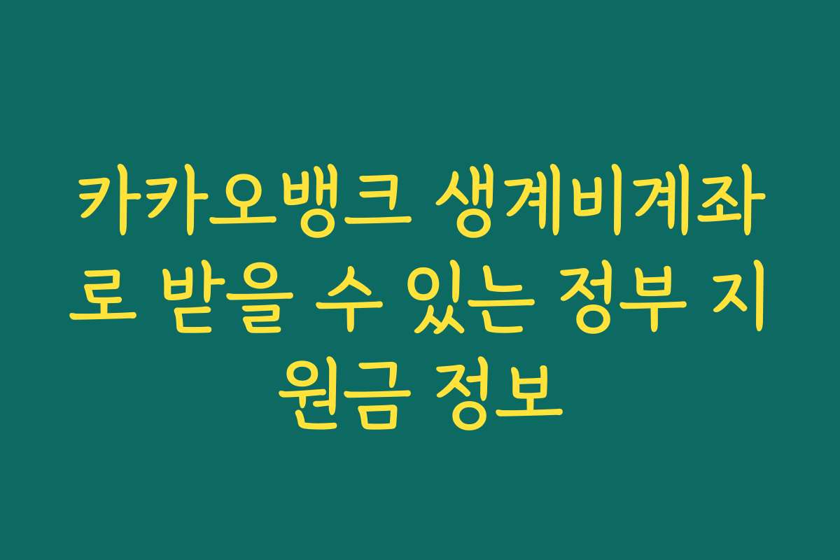 카카오뱅크 생계비계좌로 받을 수 있는 정부 지원금 정보