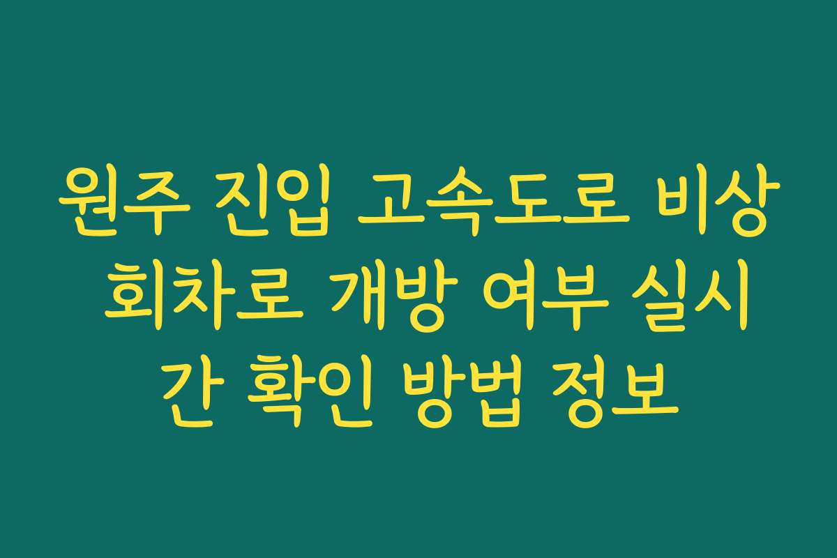 원주 진입 고속도로 비상 회차로 개방 여부 실시간 확인 방법 정보