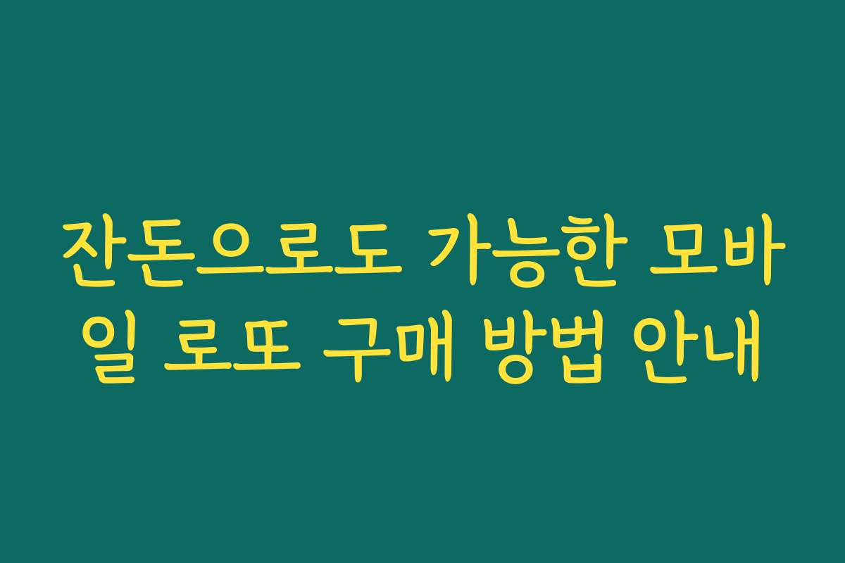 잔돈으로도 가능한 모바일 로또 구매 방법 안내