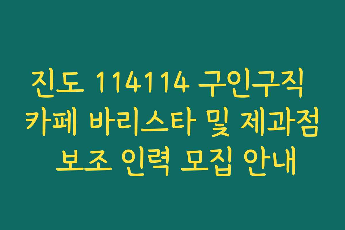 진도 114114 구인구직 카페 바리스타 및 제과점 보조 인력 모집 안내 진도 114114 구인구직 카페 바리스타 및 제과점 보조 인력 모집 안내