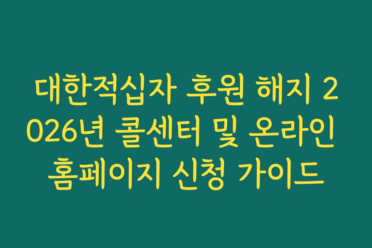 대한적십자 후원 해지 2026년 콜센터 및 온라인 홈페이지 신청 가이드