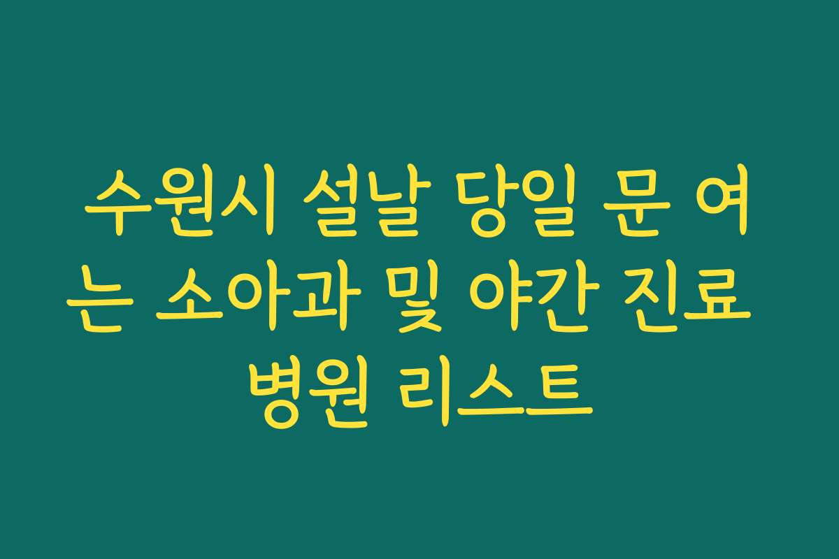 수원시 설날 당일 문 여는 소아과 및 야간 진료 병원 리스트