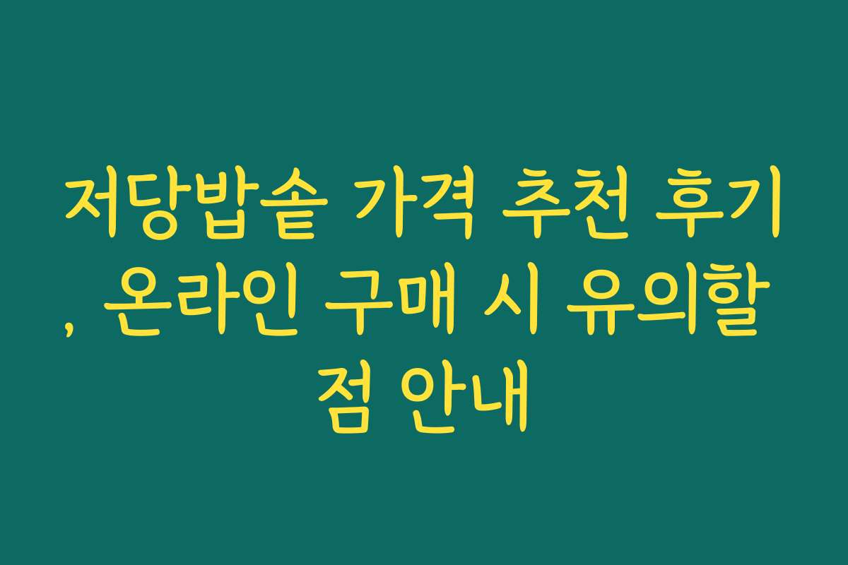 저당밥솥 가격 추천 후기, 온라인 구매 시 유의할 점 안내