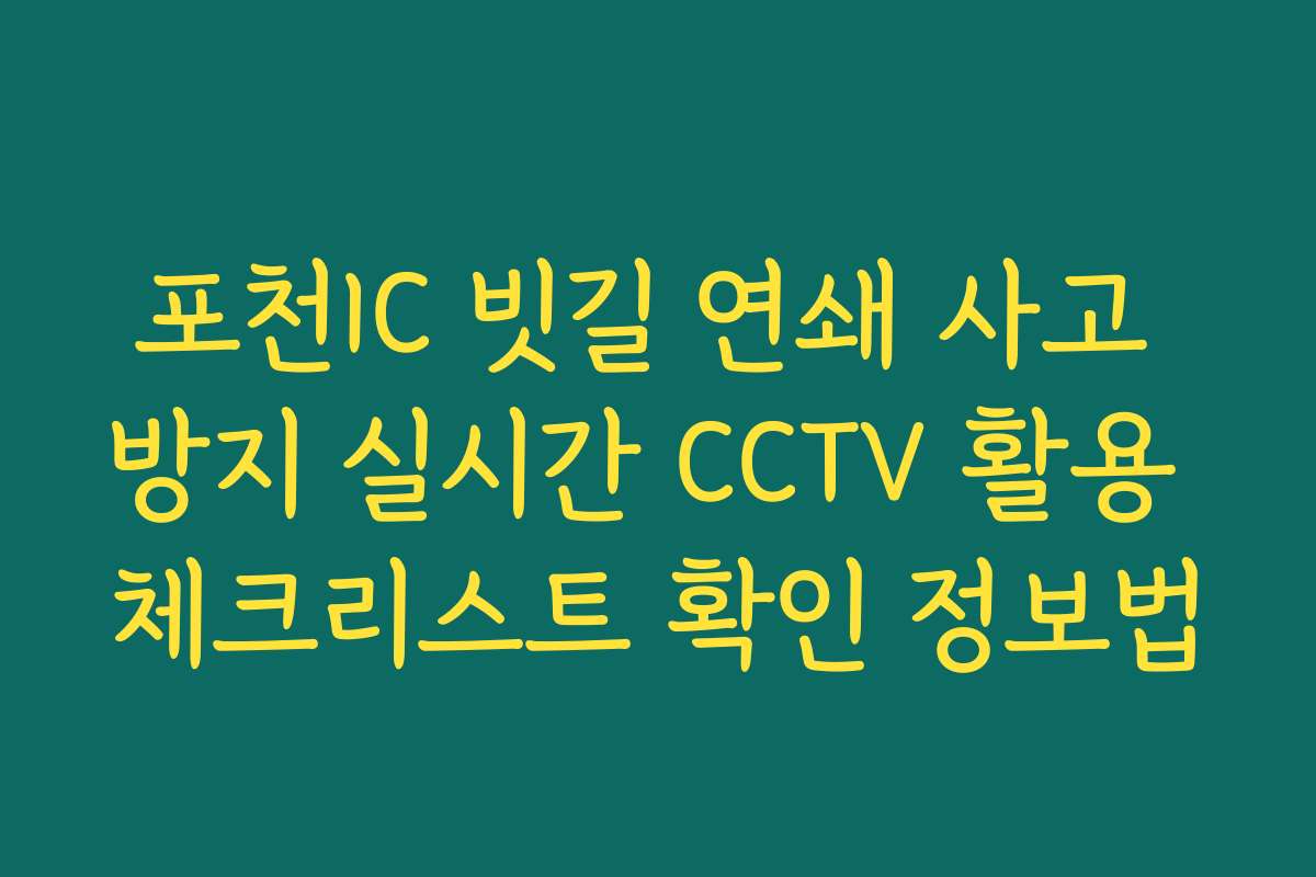 포천IC 빗길 연쇄 사고 방지 실시간 CCTV 활용 체크리스트 확인 정보법
