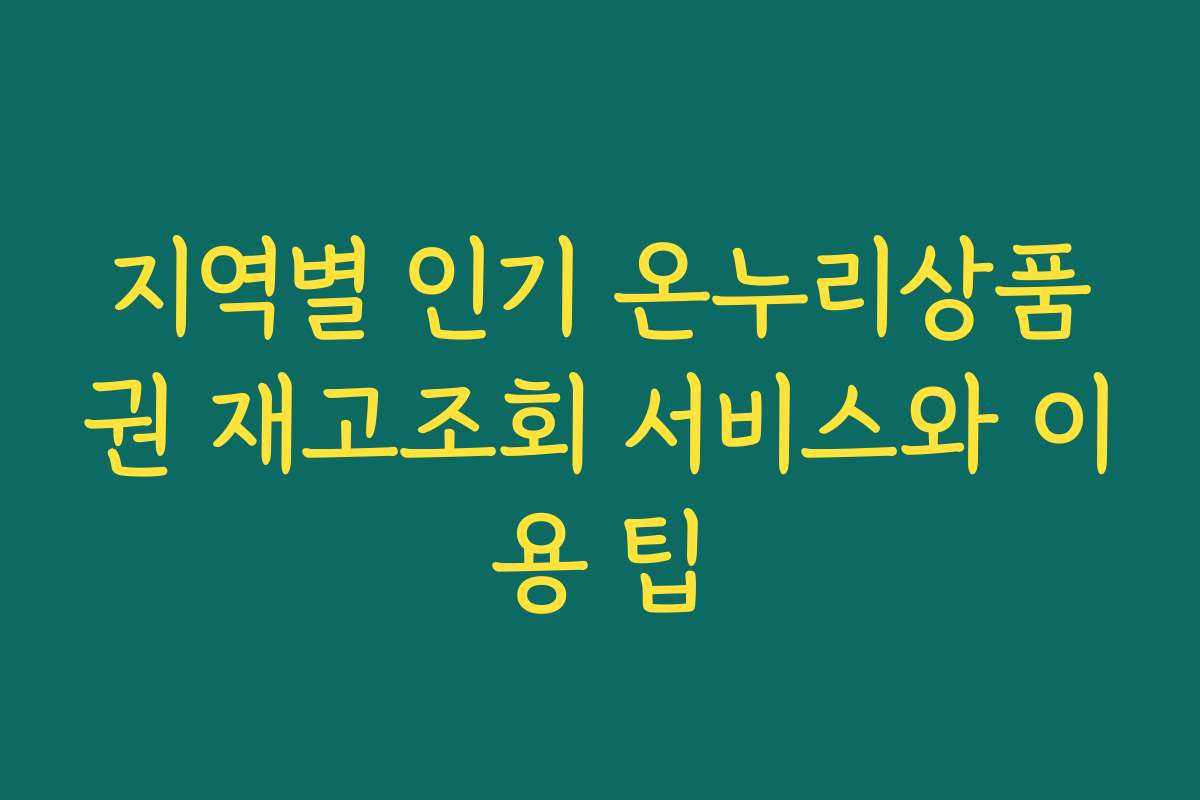 지역별 인기 온누리상품권 재고조회 서비스와 이용 팁