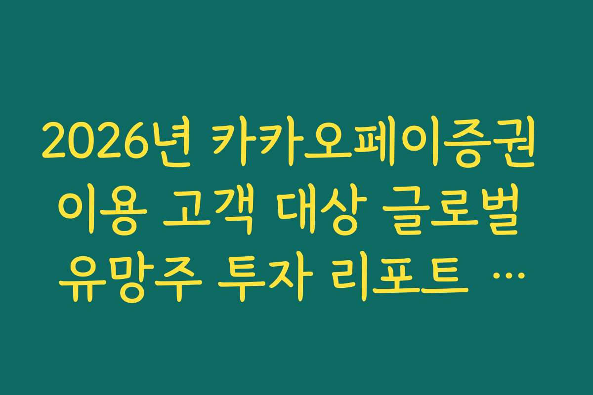 2026년 카카오페이증권 이용 고객 대상 글로벌 유망주 투자 리포트 제공