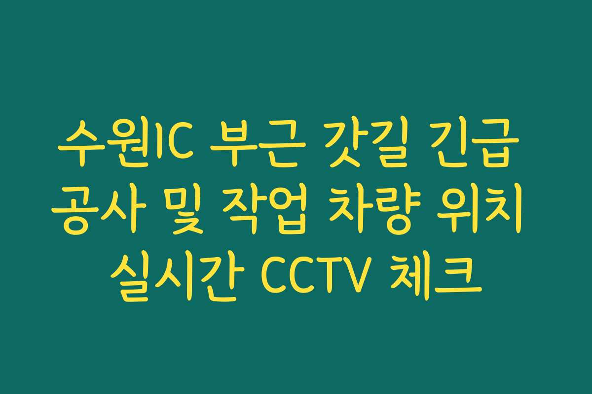 수원IC 부근 갓길 긴급 공사 및 작업 차량 위치 실시간 CCTV 체크 수원IC 부근 갓길 긴급 공사 및 작업 차량 위치 실시간 CCTV 체크