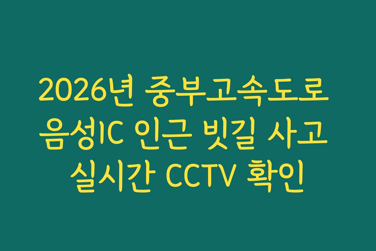 2026년 중부고속도로 음성IC 인근 빗길 사고 실시간 CCTV 확인